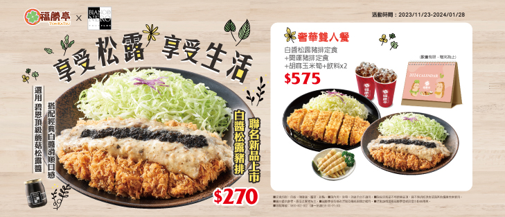 松露檔期